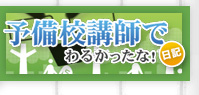 予備校講師でわるかったな!日記