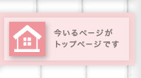 今いるページがトップページです