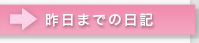 昨日までの日記