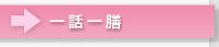 一話一膳