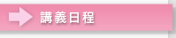 講義日程