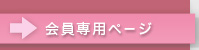 会員専用ページ