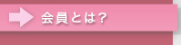 会員とは?