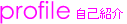 proflile 自己紹介