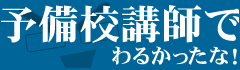 予備校講師でわるかったな!